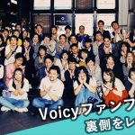 Voicy、次のステージへ。みんなで作る #Voicyファンフェスタ 2019