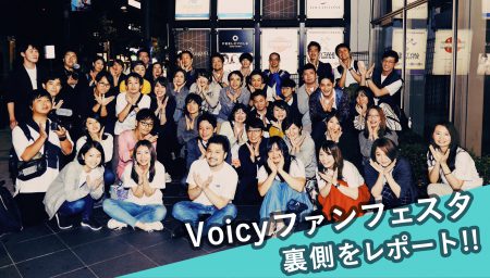 Voicy、次のステージへ。みんなで作る #Voicyファンフェスタ 2019