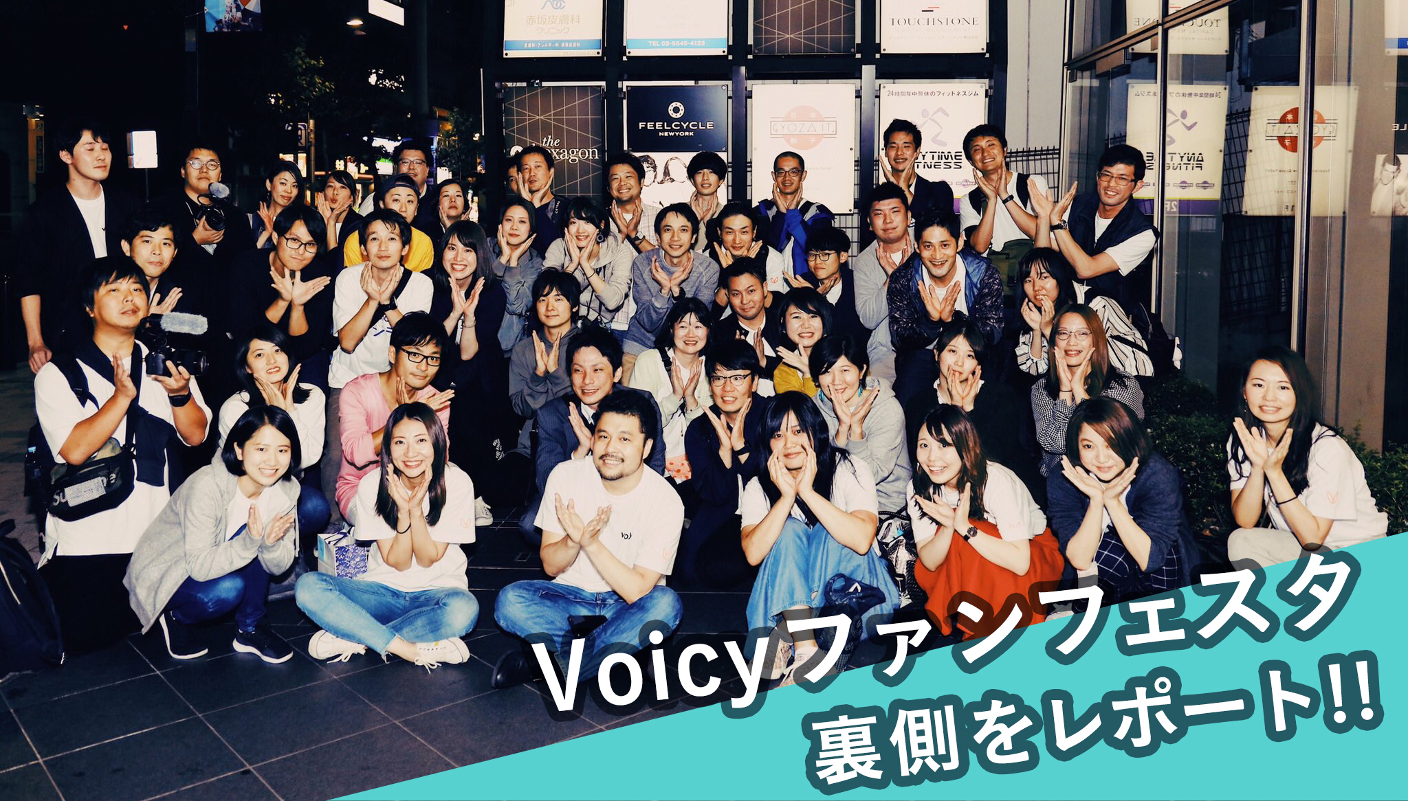 Voicy、次のステージへ。みんなで作る #Voicyファンフェスタ 2019