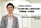 まるで「社員」かのような「仲間」に。Voicyがファンコミュニティで大切にしていたこと #Voicyファンラボ