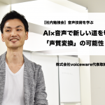 「声のアバターを作る」音声×AIで新しい道を切り開くvoiceware代表 田村さんから“音声技術”を学ぶ #社内勉強会