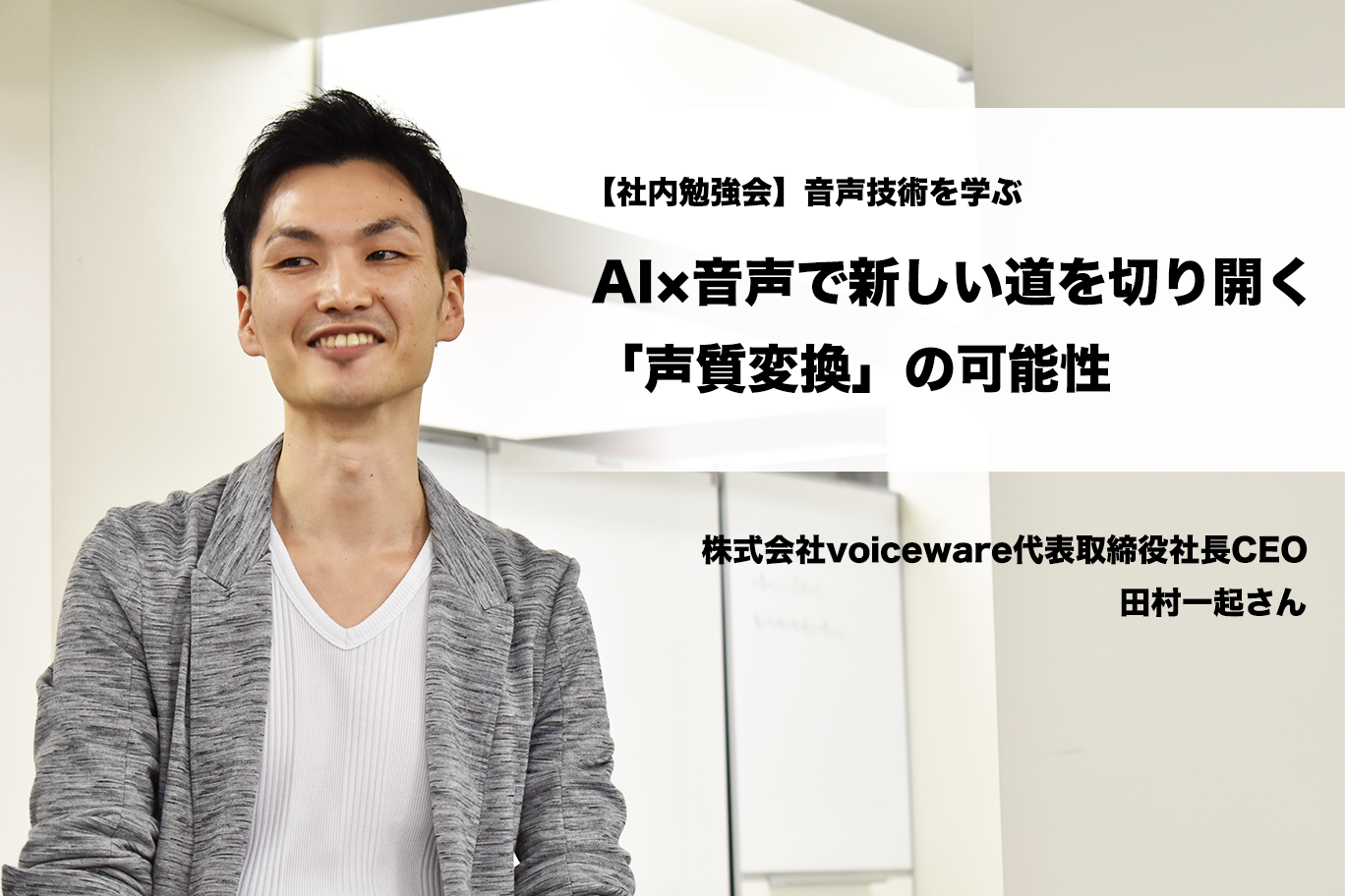 「声のアバターを作る」音声×AIで新しい道を切り開くvoiceware代表 田村さんから“音声技術”を学ぶ #社内勉強会