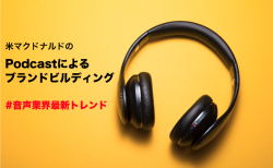 米マクドナルドのPodcastによるブランドビルディング
