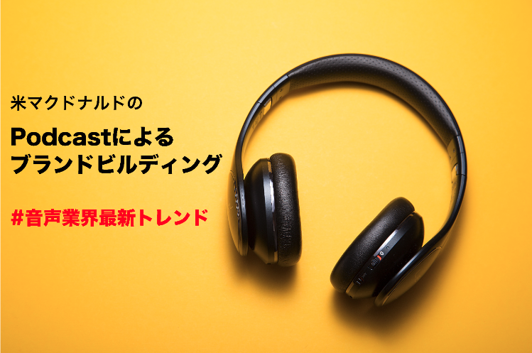 米マクドナルドのPodcastによるブランドビルディング