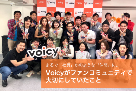 まるで「社員」かのような「仲間」に。Voicyがファンコミュニティで大切にしていたこと #Voicyファンラボ