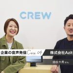 「Voicyの社内ラジオで組織力がアップした」急拡大中のAzitが音声発信で感じたこと