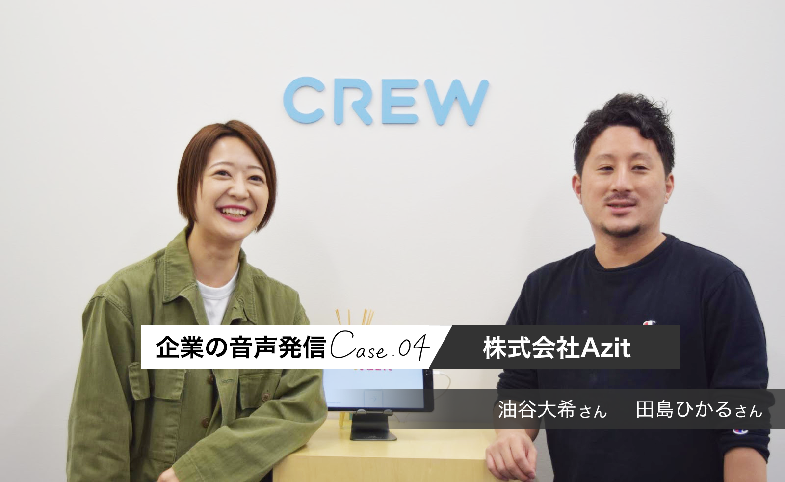 「Voicyの社内ラジオで組織力がアップした」急拡大中のAzitが音声発信で感じたこと