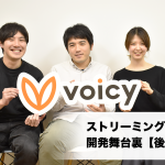 なぜVoicyはダウンロードではなくストリーミング再生なのか？~開発舞台裏~【後編】