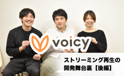 なぜVoicyはダウンロードではなくストリーミング再生なのか？~開発舞台裏~【後編】