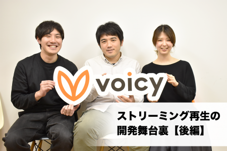 なぜVoicyはダウンロードではなくストリーミング再生なのか？~開発舞台裏~【後編】