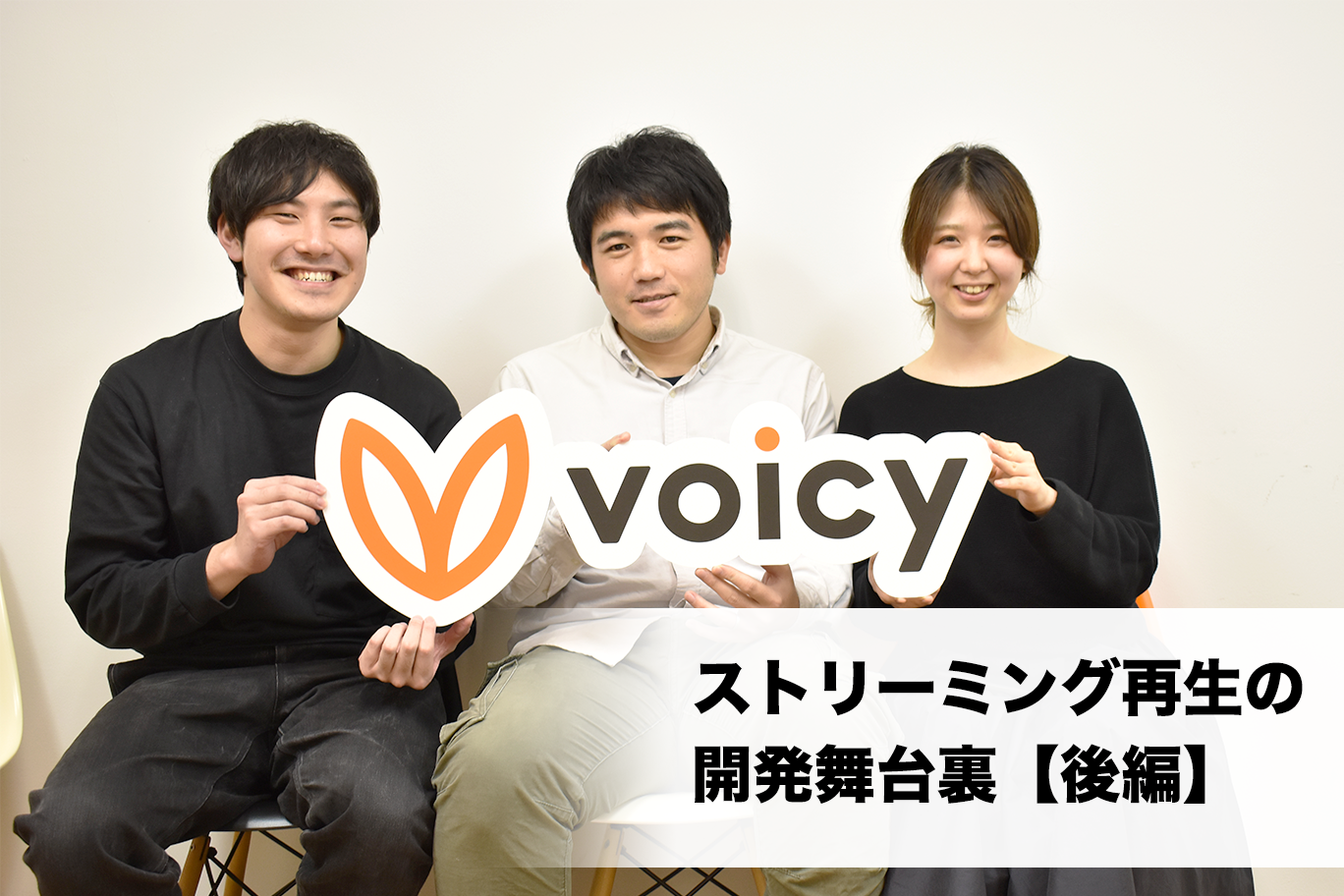 なぜVoicyはダウンロードではなくストリーミング再生なのか?~開発舞台裏~【後編】