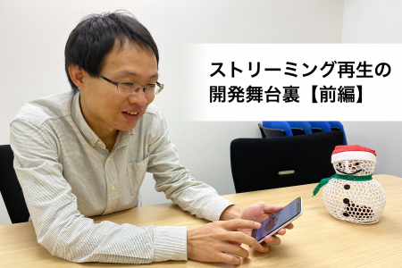 なぜVoicyはダウンロードではなくストリーミング再生なのか？~開発舞台裏~【前編】