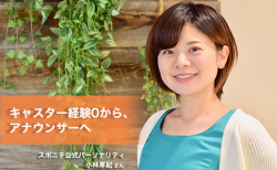 キャスター経験0から、アナウンサーへ – 小林厚妃