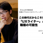 この時代だからこそ生まれた「UXライター」という職種の可能性 言葉のプロから“UXライティング ”を学ぶ #社内勉強会