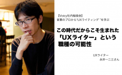この時代だからこそ生まれた「UXライター」という職種の可能性 言葉のプロから“UXライティング ”を学ぶ #社内勉強会