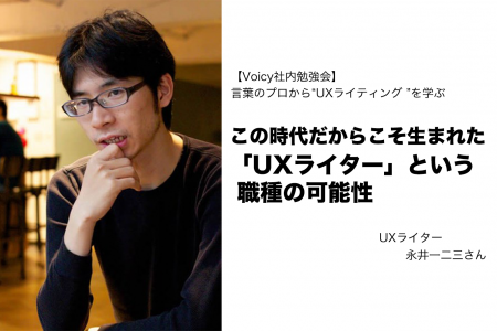 この時代だからこそ生まれた「UXライター」という職種の可能性 言葉のプロから“UXライティング ”を学ぶ #社内勉強会