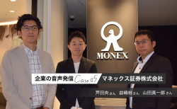 会社のカルチャーまで表現できるのが音声発信の魅力 ― マネックス証券のVoicyチャンネル「カブと株ってなにがちがうの？」