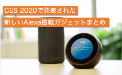 CES 2020で発表された 新しいAlexa搭載ガジェットまとめ