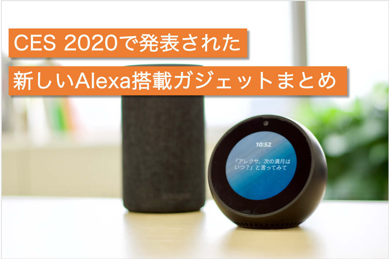 CES 2020で発表された 新しいAlexa搭載ガジェットまとめ