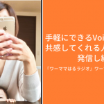 「手軽にできるVoicyだから、共感してくれる人のために発信し続けられる」- ワーママはる