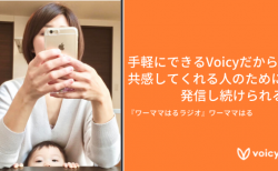 「手軽にできるVoicyだから、共感してくれる人のために発信し続けられる」- ワーママはる