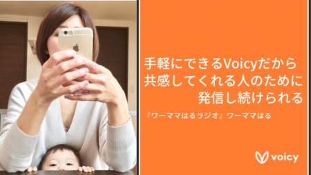 「手軽にできるVoicyだから、共感してくれる人のために発信し続けられる」- ワーママはる