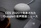 CES 2020で発表された 新しいAlexa搭載ガジェットまとめ