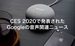 CES 2020で発表された Googleの音声関連ニュース
