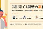 【イベントレポート】 「VoicyCEOとデザイナーが語る CI刷新の裏側」 -後編