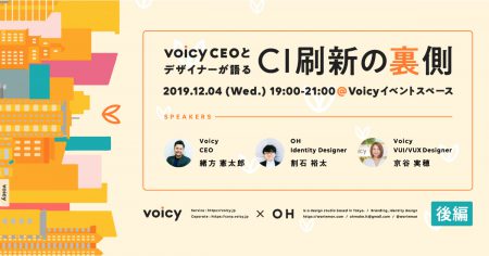 【イベントレポート】 「VoicyCEOとデザイナーが語る CI刷新の裏側」 -後編
