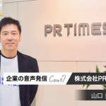 長期的な行動を変えたいから、一社提供を続ける：PR TIMES 山口社長