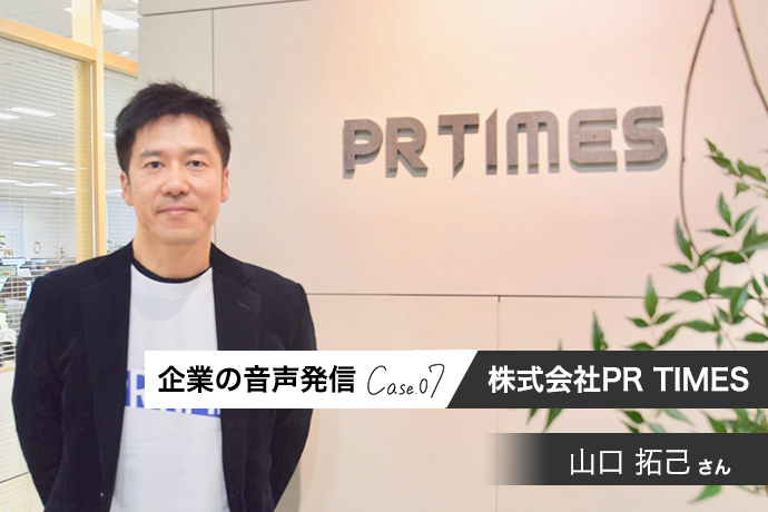 長期的な行動を変えたいから、一社提供を続ける:PR TIMES 山口社長