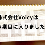 株式会社Voicyは5期目に入りました！