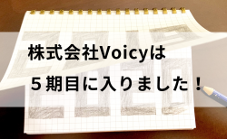 株式会社Voicyは5期目に入りました！