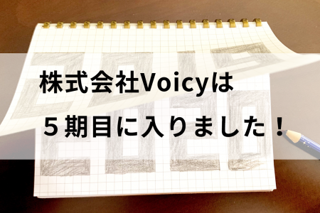株式会社Voicyは5期目に入りました！