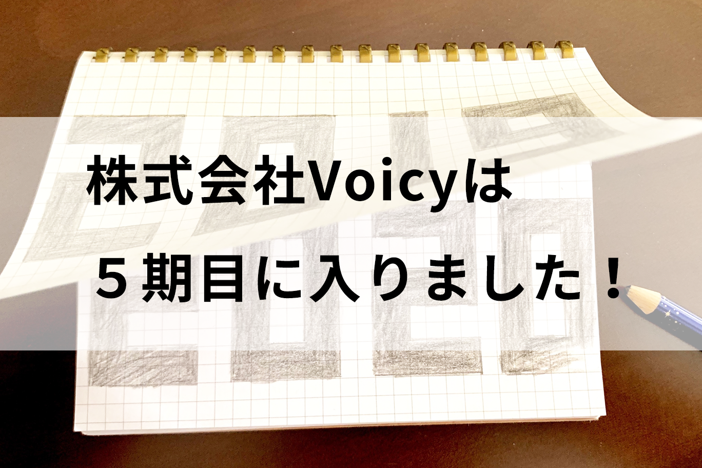 株式会社Voicyは5期目に入りました!