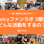 一問一答！#Voicyファンラボ 3期生がどんなコミュニティになるのか大公開！