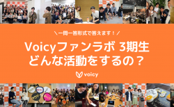 一問一答！#Voicyファンラボ 3期生がどんなコミュニティになるのか大公開！