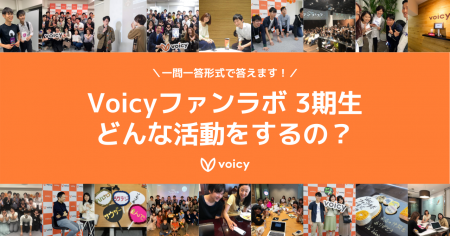 一問一答！#Voicyファンラボ 3期生がどんなコミュニティになるのか大公開！