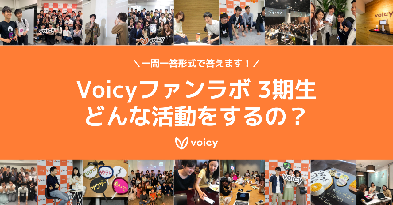 一問一答!#Voicyファンラボ 3期生がどんなコミュニティになるのか大公開!