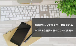 4期のVoicyプロダクト開発まとめ〜ステキな音声体験づくりへの挑戦〜