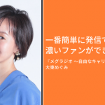 「一番簡単に発信できて、濃いファンができるVoicy」- 大東めぐみ
