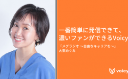 「一番簡単に発信できて、濃いファンができるVoicy」- 大東めぐみ