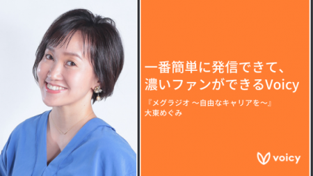 「一番簡単に発信できて、濃いファンができるVoicy」- 大東めぐみ