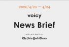 歓迎するは英語で言うと?Voicy News Brief with articles from The New York Times 4/27-5/1 ニュースまとめ