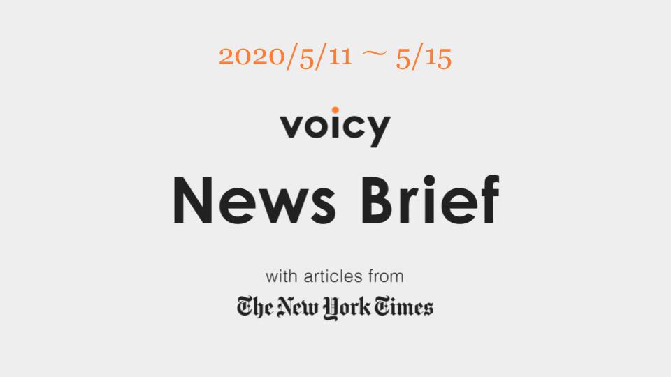 見逃すを英語で言うと?Voicy News Brief with articles from The New York Times 5/11-5/15 ニュースまとめ