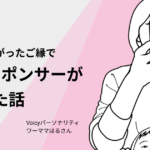 声から繋がったご縁で、Voicyスポンサーが決まった話 – ワーママはる
