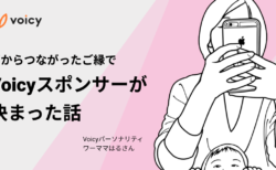 声から繋がったご縁で、Voicyスポンサーが決まった話 – ワーママはる