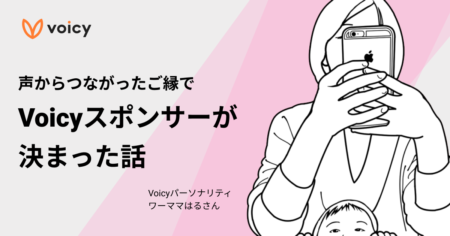 声から繋がったご縁で、Voicyスポンサーが決まった話 – ワーママはる