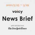 拍手を送るを英語で言うと？Voicy News Brief with articles from The New York Times 5/25-5/29 ニュースまとめ